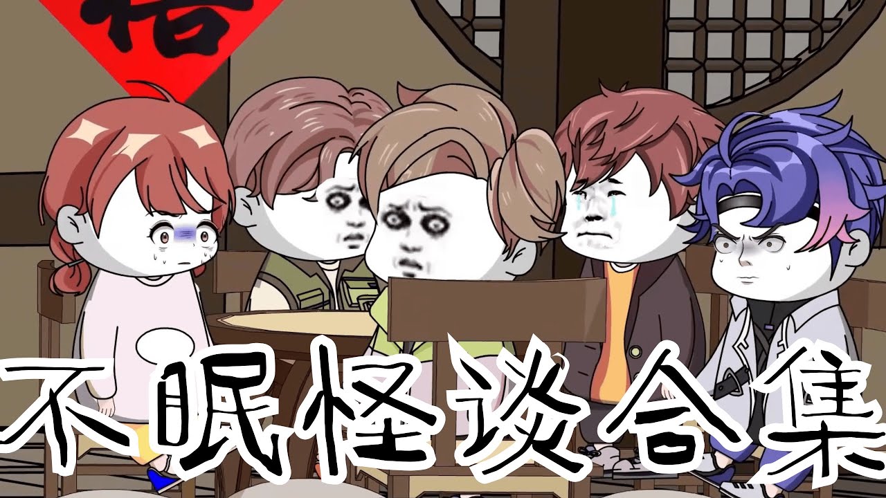 【不眠怪谈大合集】夜深时分，一口气看完13个悬疑故事… #规则怪谈 #细思极恐 #漫画 #原创 【江不眠】