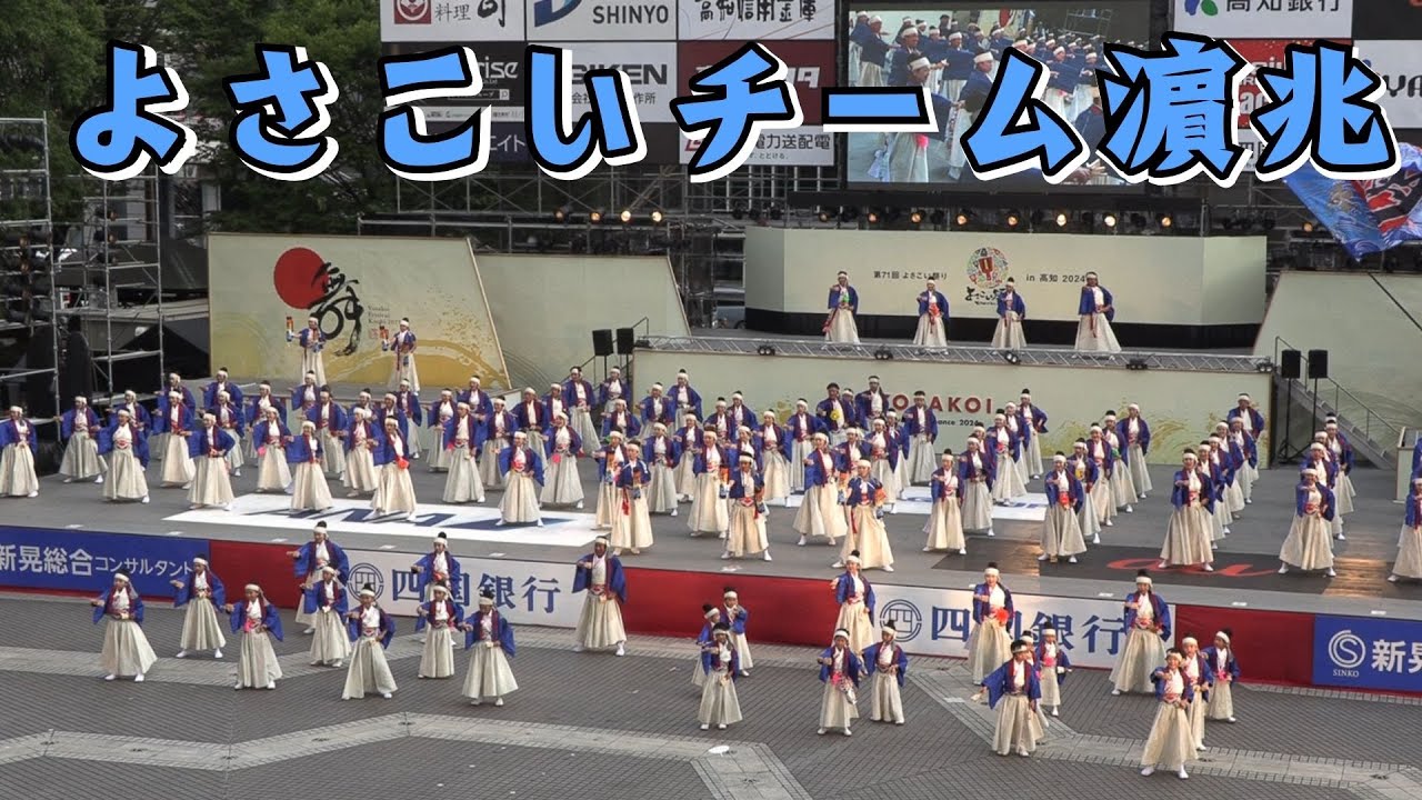 『よさこいチーム濵兆』 ～2023年度地区競演場連合会奨励賞受賞～