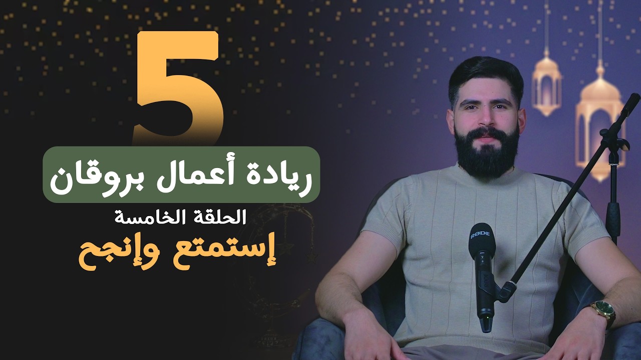 ريادة أعمال بروقان 5 | شقي أم سعيد؟ | رمضان 2026