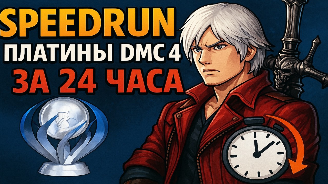 Как я спидранил платину в Devil may cry 4