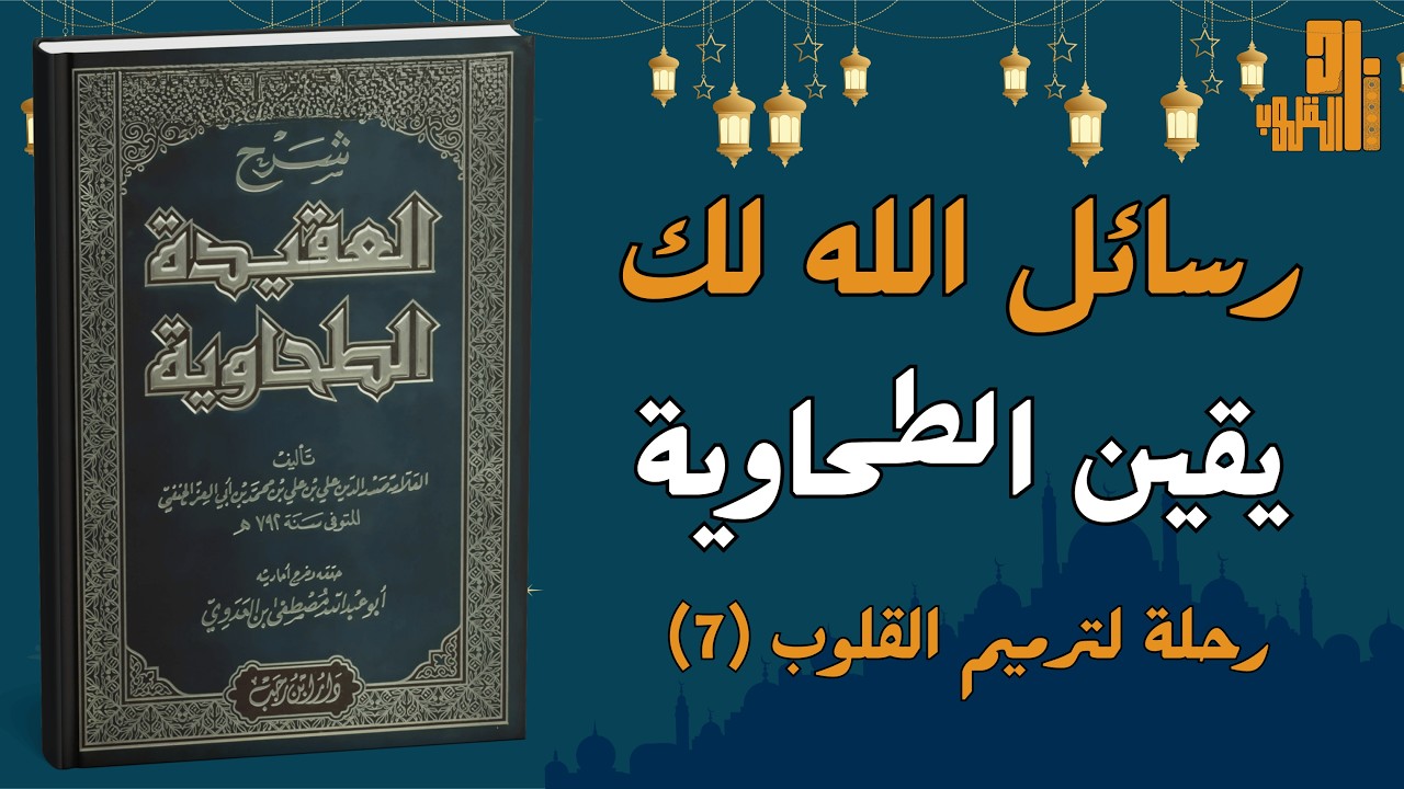 رسائلُ الله في أقدارك: كيف تستريح من عناء التدبير وتفهم سِرَّ القدر؟ | رحبة لترميم القلوب (7)