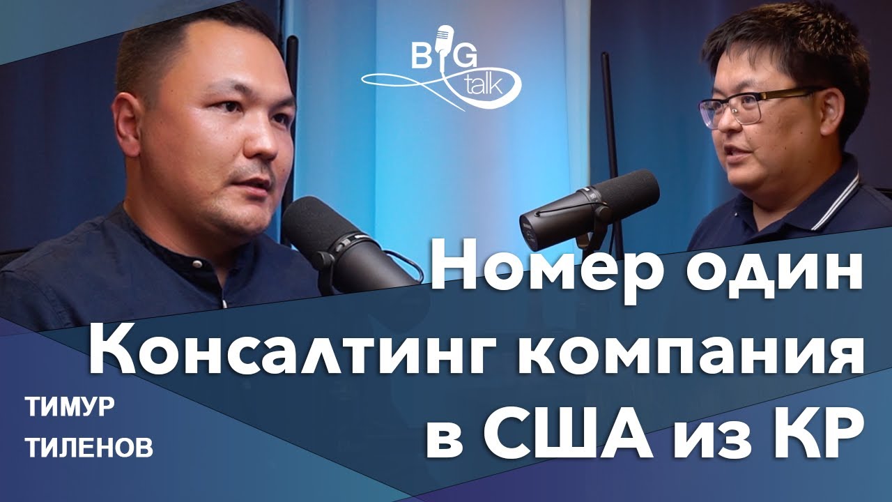 Знание бизнес законов приносит нам миллионы / Тимур Тиленов / BigTalk Podcast