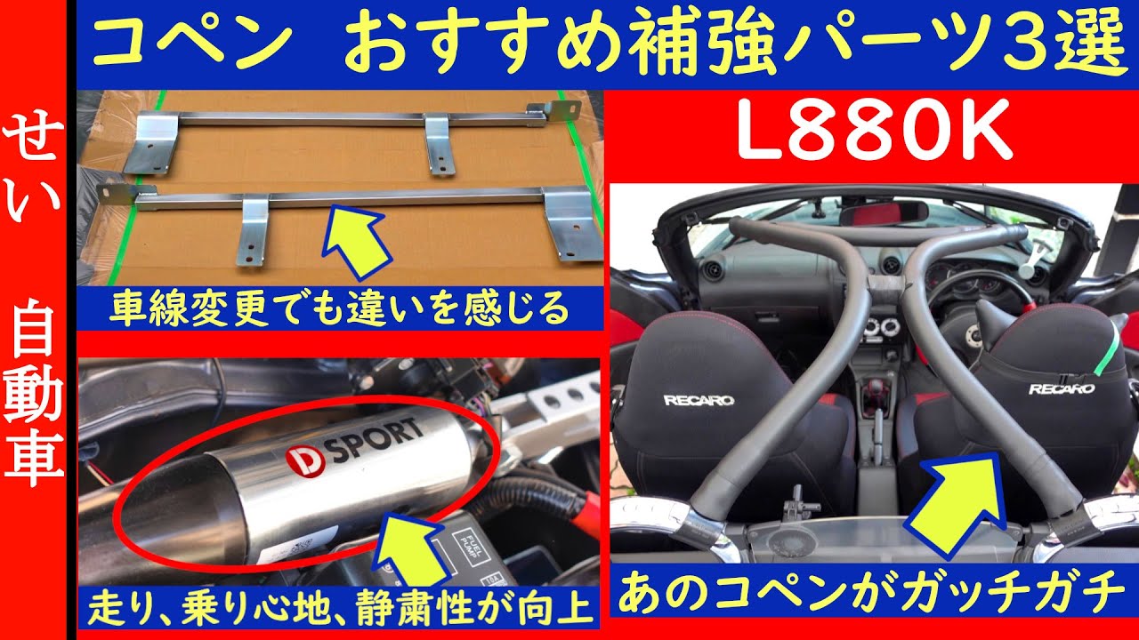 自分で取り付けできるし効果的！コペン(L880K)用のおすすめ補強パーツ3選を紹介するよ