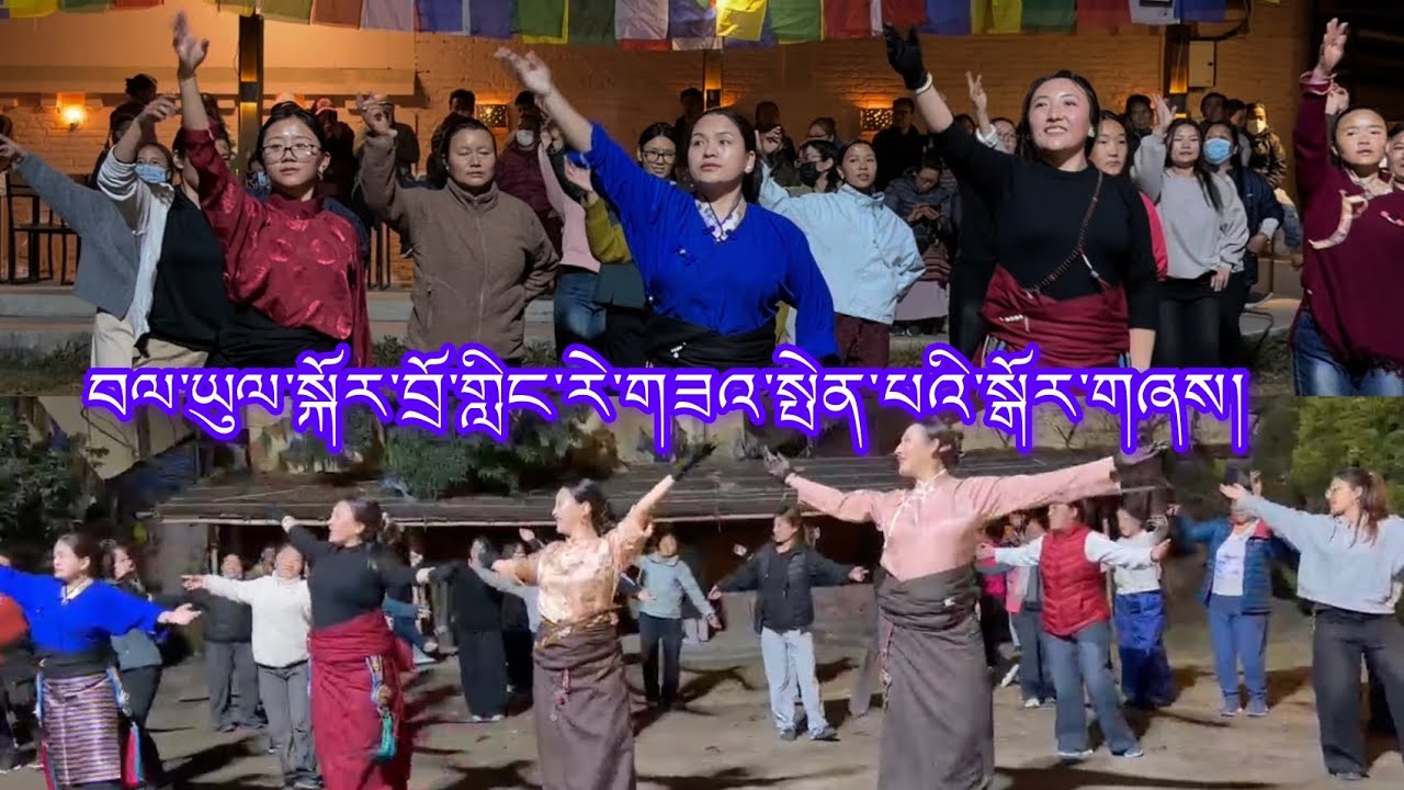བལ་ཡུལ་སྐོར་བྲོ་གླིང་རེ་གཟའ་སྤེན་པའི་སྒོར་གཞས། Bhalyul Kordoling Saturday dance.