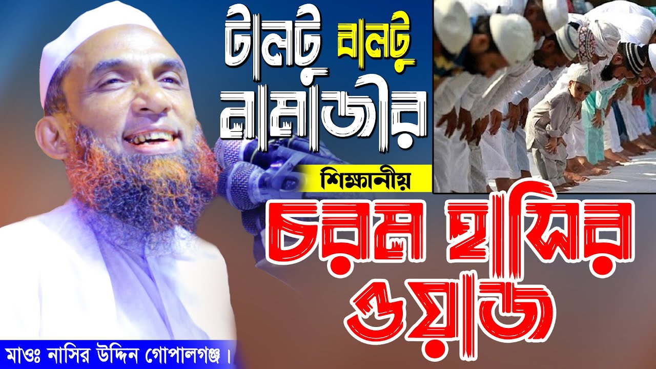 টালটু বালটু নামাজীর চরম হাসির ওয়াজ। মাওঃ নাসির উদ্দিন গোপালগঞ্জ। nasir uddin gopalgonj new waz 2022