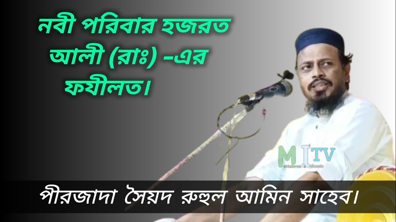 হজরত আলী (রাঃ) এর ফযীলত | সৈয়দ রুহুল আমিন সাহেব | Syed Ruhul Amin bhaijaan | Metiabruz Islamic TV