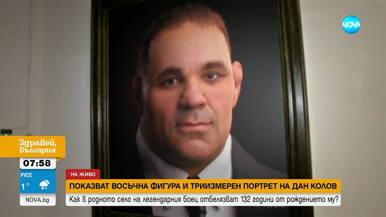 Показват восъчна фигура и триизмерен портрет на Дан Колов в родното му село