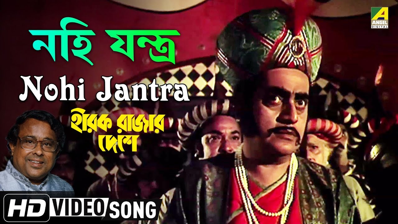 Nohi Jantra | Hirak Rajar Deshe | Bengali Movie Song | Anup Ghoshal