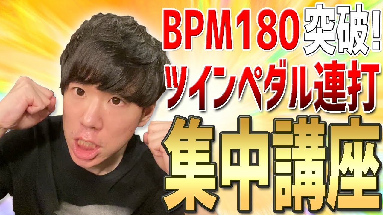 【ドラムレッスン】BPM180集中講座！高速ツーバス(ツインペダル)連打を徹底攻略！