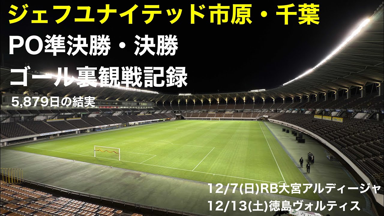 【観戦記】ジェフユナイテッド市原・千葉　PO準決勝・決勝　ゴール裏観戦記録