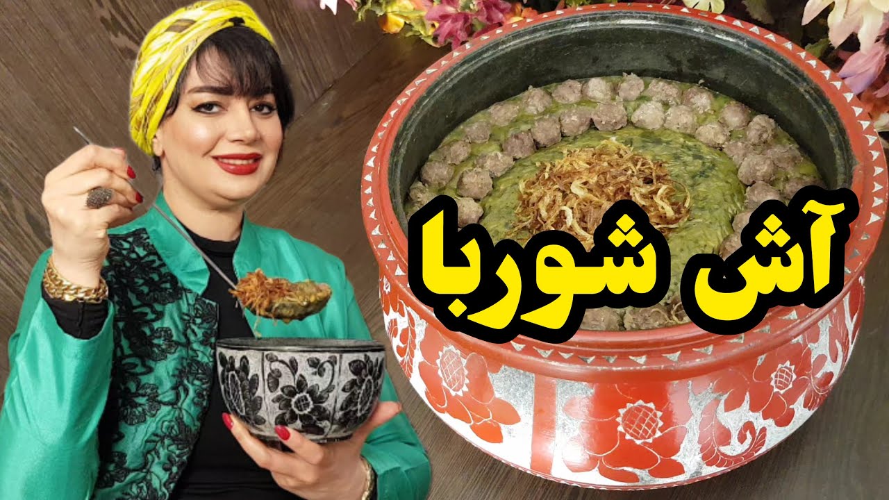 آش| طرز تهیه آش شوربای سنتی با طعمی اصیل خوشمزه و آسان و حرفه‌ای😋
