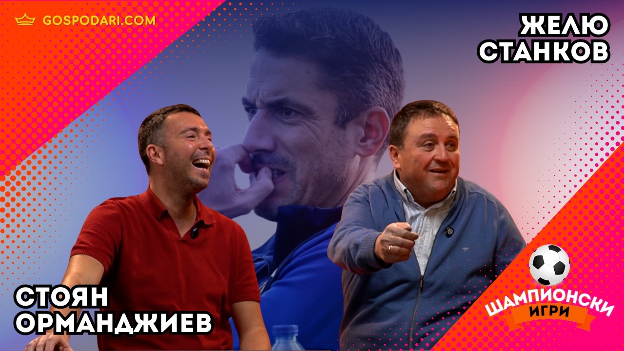 РЕАЛИТИ “ВЕЛАСКЕС”. “ГОСПОДАРИ НА СРАМА” И ИСТИНСКИЯТ ЦСКА СРЕЩУ ИМИТАЦИЯТА