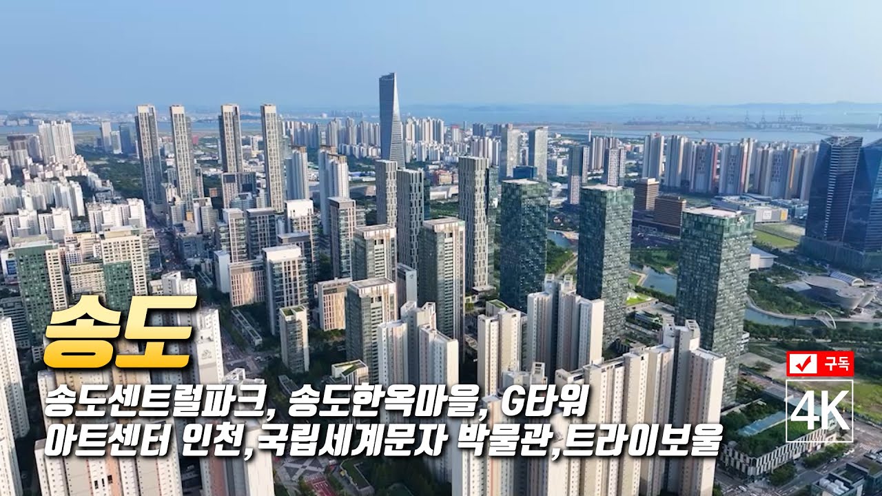 122. 송도 센트럴파크 주변 드론영상 Mavic3 pro