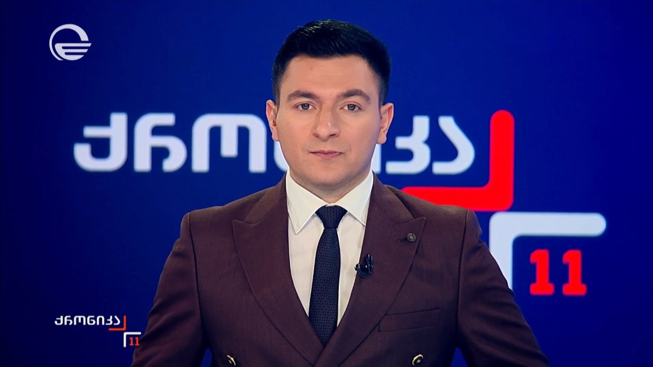 ქრონიკა 11:00 საათზე - 15 თებერვალი, 2026 წელი