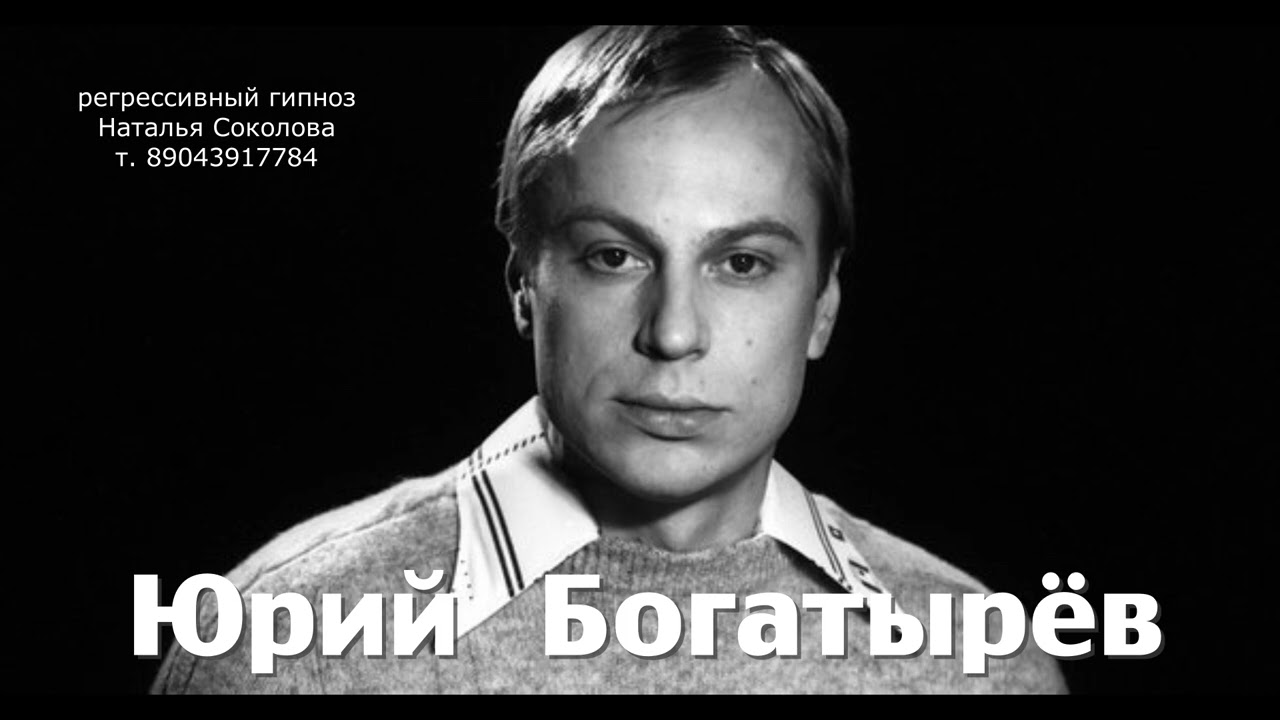 Юрий Богатырёв.15.02.2026.ченнелинг.Регрессивный гипноз. Наталья Соколова.