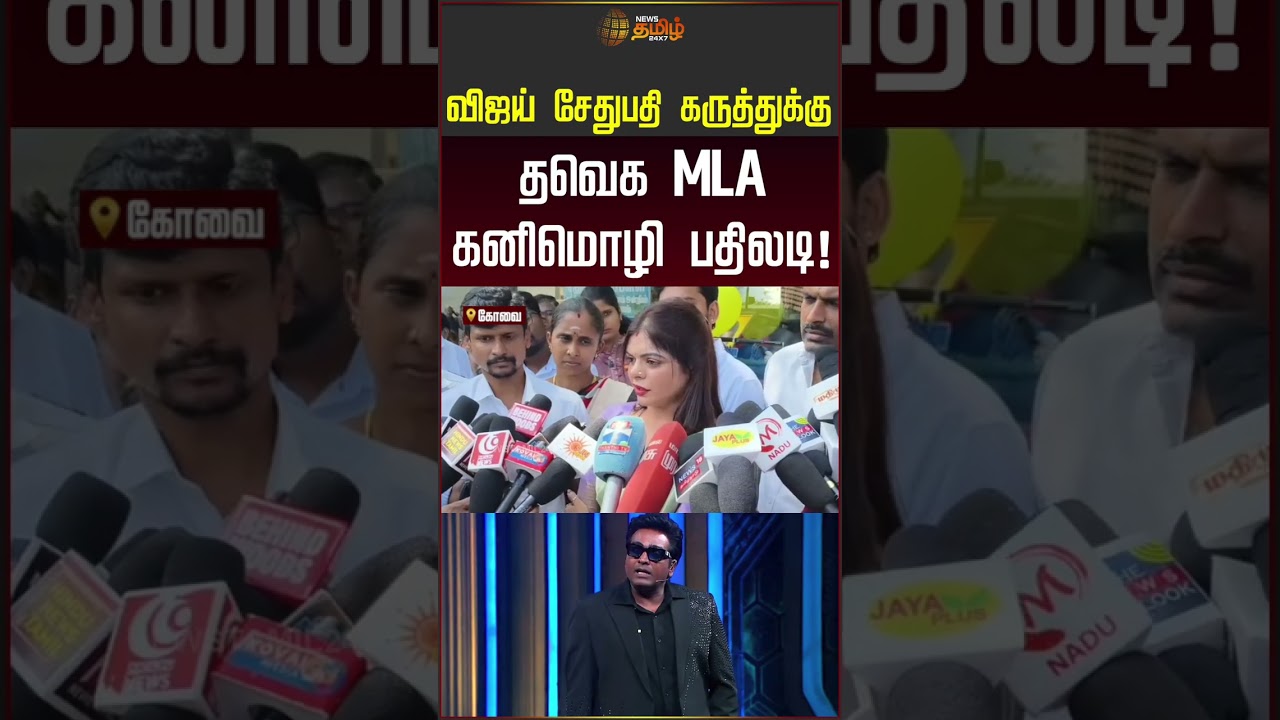 Vijaysethupathi | tvkmla | விஜய் சேதுபதி கருத்துக்கு தவெக MLA கனிமொழி பதிலடி!