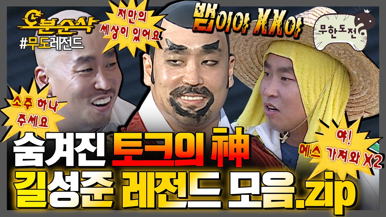 [#무한도전] 길이 무도 고정이 될 수 있었던 이유는 바로 이겁니다. 무맥락 토크하는 🐙길 레전드 모음집🐙 | 무한도전⏱오분순삭 MBC090509방송