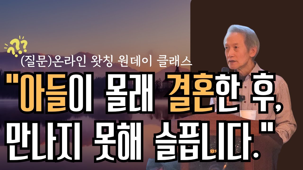 몰래 결혼해 떠나버린 아들에 대한 고민 -거울명상 강연 질문 |  온라인 원데이 왓칭 클래스