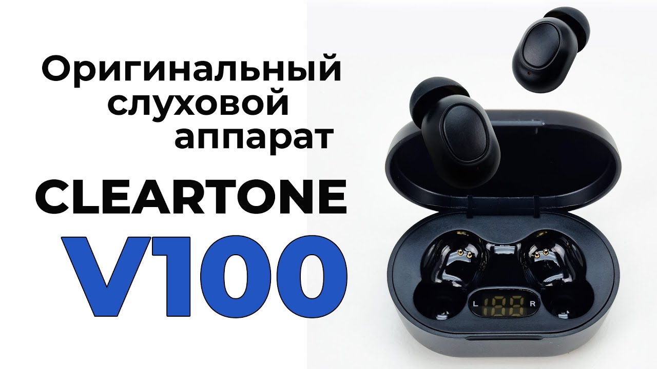 Оригинальный слуховой аппарат CLEARTONE V100