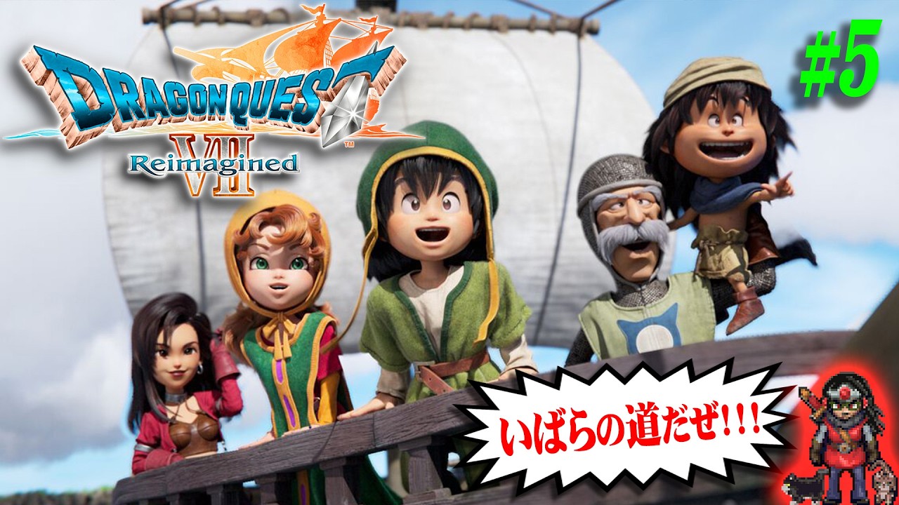 【ドラゴンクエストVII Reimagined】＃5 難易度：いばらの道だぜ！職業掛け持ち解禁！！！【DQ7R】【実況】【※ネタバレ注意】【PS5】