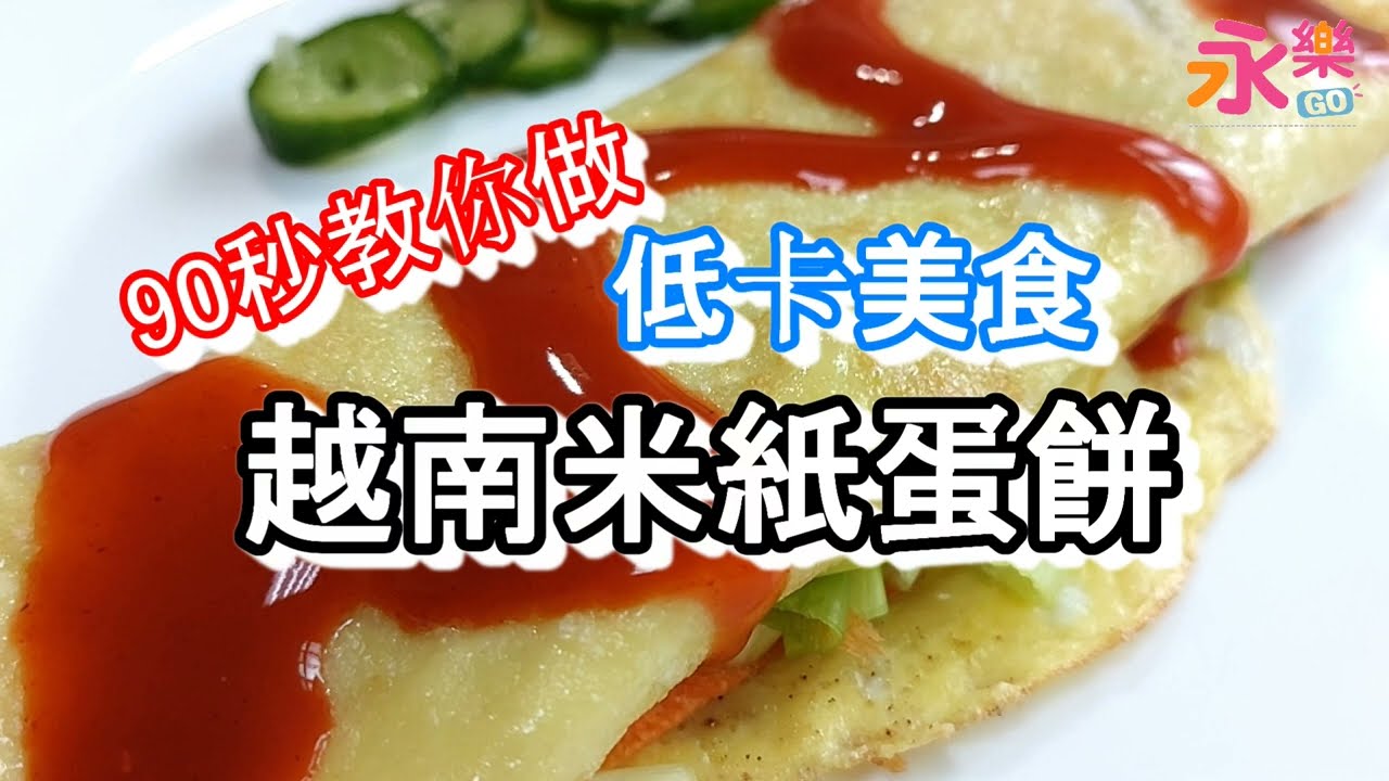 90秒教你做越南米紙蛋餅 挑嘴小孩認證好吃 低卡美食 低卡越南米紙 永樂購 永樂go
