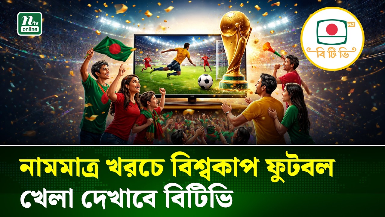 বিটিভি দেখাবে ফুটবল বিশ্বকাপ; ব্যয় ৬৪ কোটি টাকা | BTV | World Cup | NTV News
