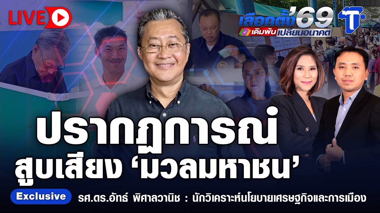 🔴 LIVE เลือกตั้ง'69 เดิมพันเปลี่ยนอนาคต | ปรากฏการณ์ สูบเสียง 'มวลมหาชน'