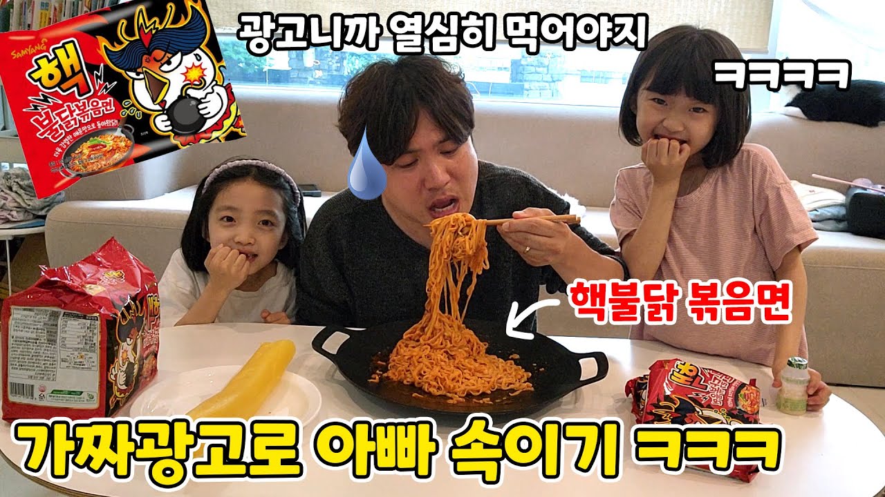 아빠한테 핵불닭볶음면 광고가 들어왔다고 뻥쳤어요!!! 매운데 엄청 열심히 먹는 아빠 ㅋㅋ 그동안 몰카당한거 복수닷!!!