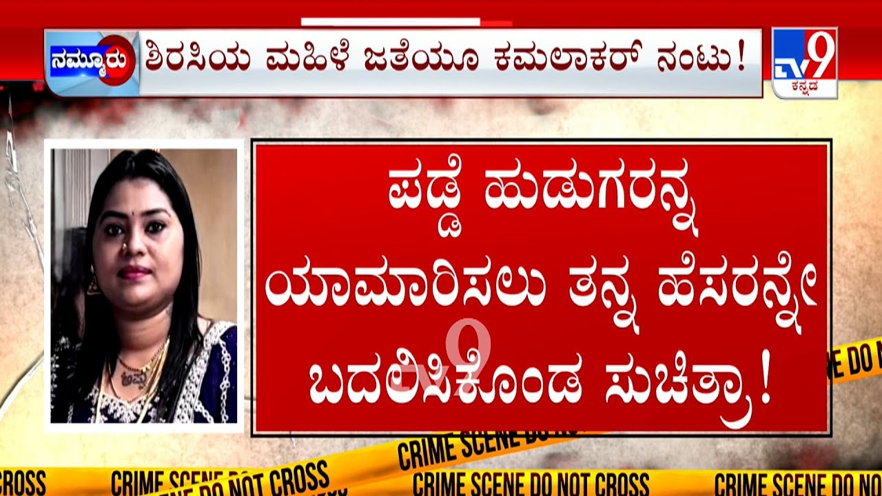 Kamalakar Bhat - Suchitra Case: ಹೆಸರನ್ನೇ ಬದಲಿಸಿ ಹುಡುಗರಿಗೆ ಬಲೆ | ಕಮಲಾಕರ ಗ್ಯಾಂಗ್​ನ ಮತ್ತೊಬ್ಬ ಲಾಕ್