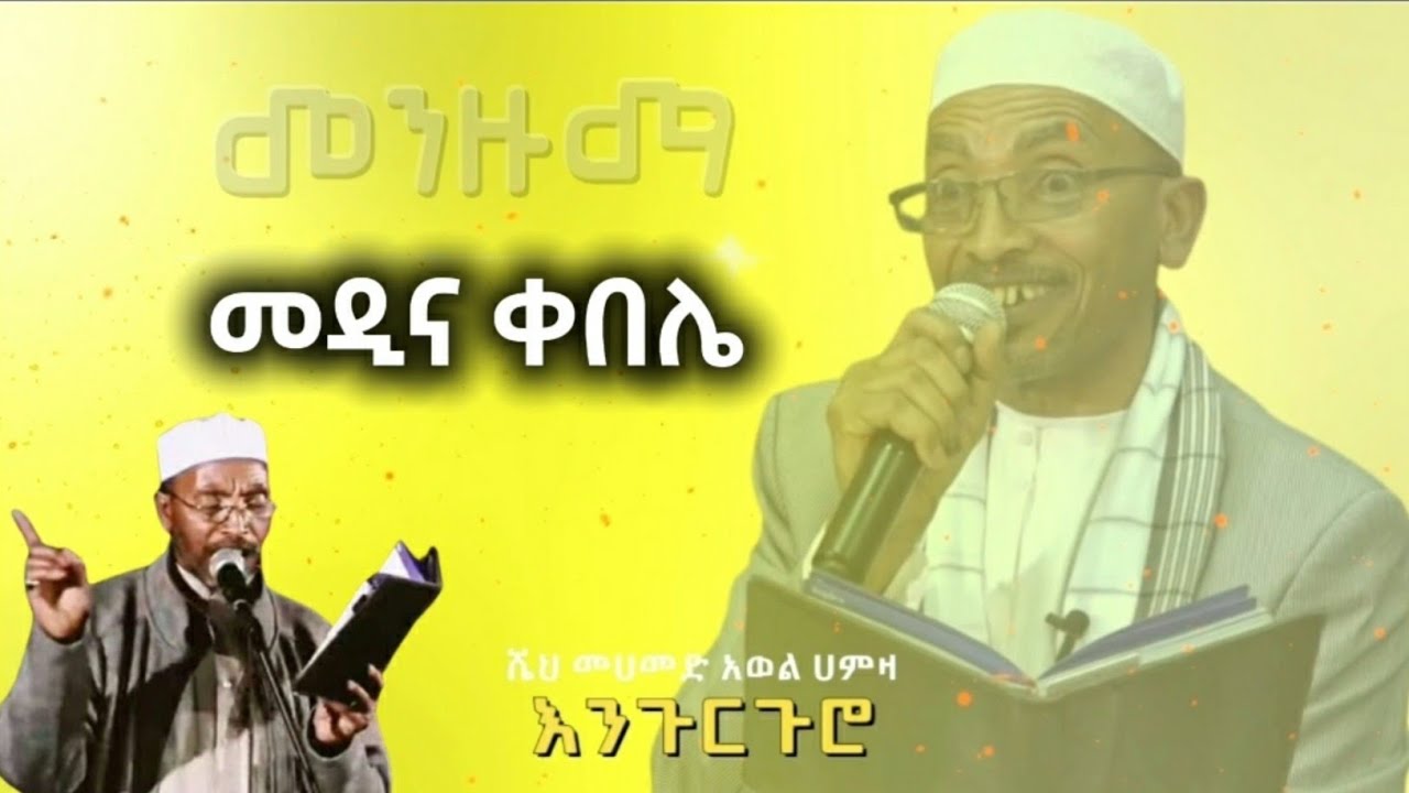 መዲና ቀበሌ - መሀመድ አወል ሀምዛ እንጉርጉሮ መንዙማ|| Mohammed Awel Hamza|| Engurguro Menzuma 