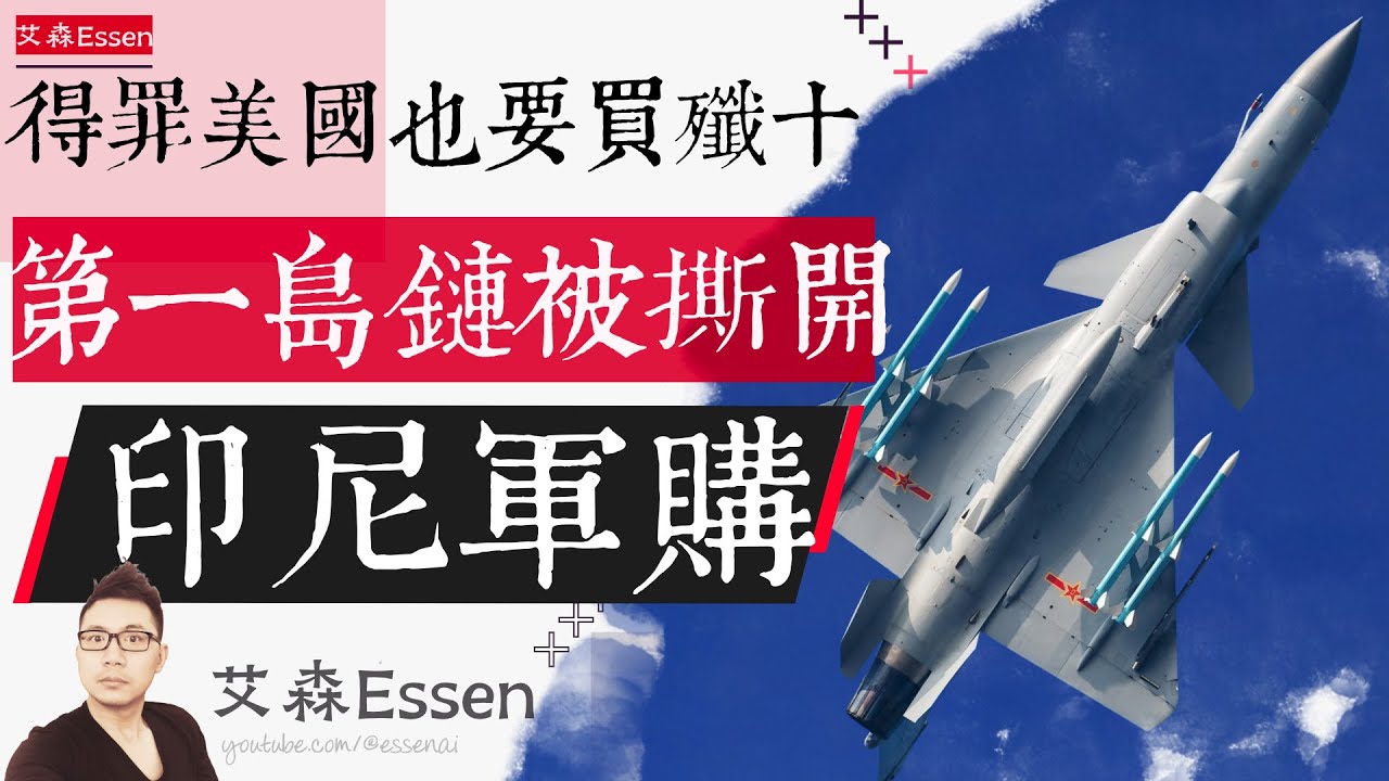 宁可得罪美国，也要买歼10C？90亿军售让第一岛链被撕开｜艾森 Essen