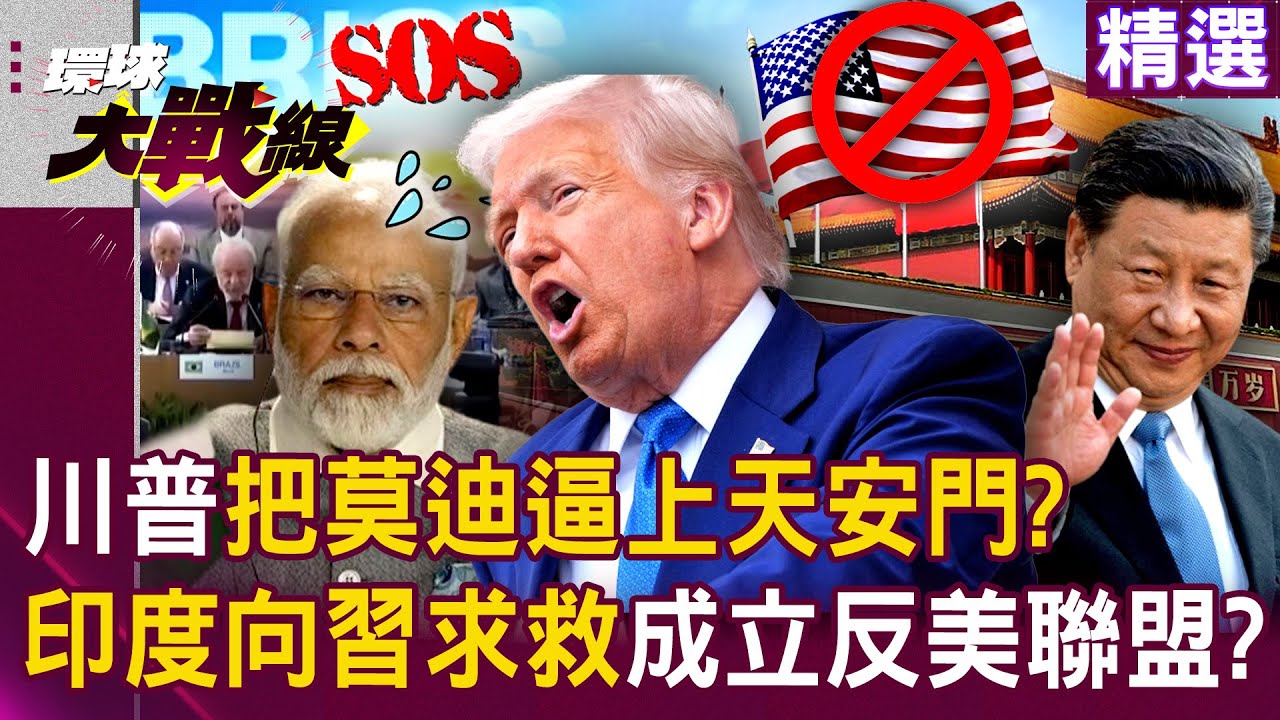 【精選】川普把莫迪「逼上天安門」50%關稅不顧兄弟情？！印度轉向習近平求救「金磚五國崛起」成立反美聯盟？！│#環球大戰線 @Global-vision-talk