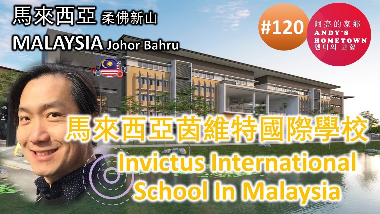 #120 Invictus International School In Malaysia 馬來西亞茵維特國際學校