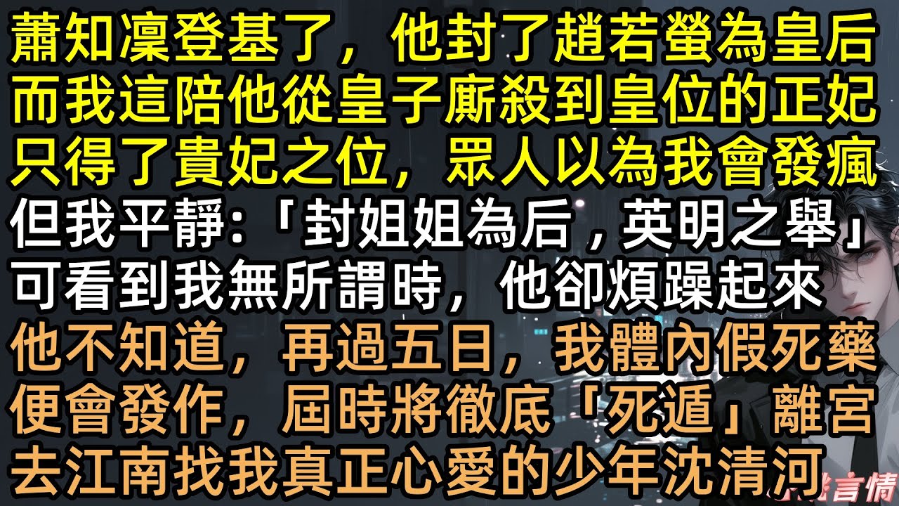 城樓上棄我選姐姐？趙歡宜假死嫁竹馬！三年後皇帝蕭知凜看著我兩歲的女兒崩潰了：跟我回宮！我冷笑：「從未愛過你」結果暴君絕望服毒，我抱著女兒頭也不回離開！  【月下蘇幕遮】#有聲書 #完結文 #追妻火葬場