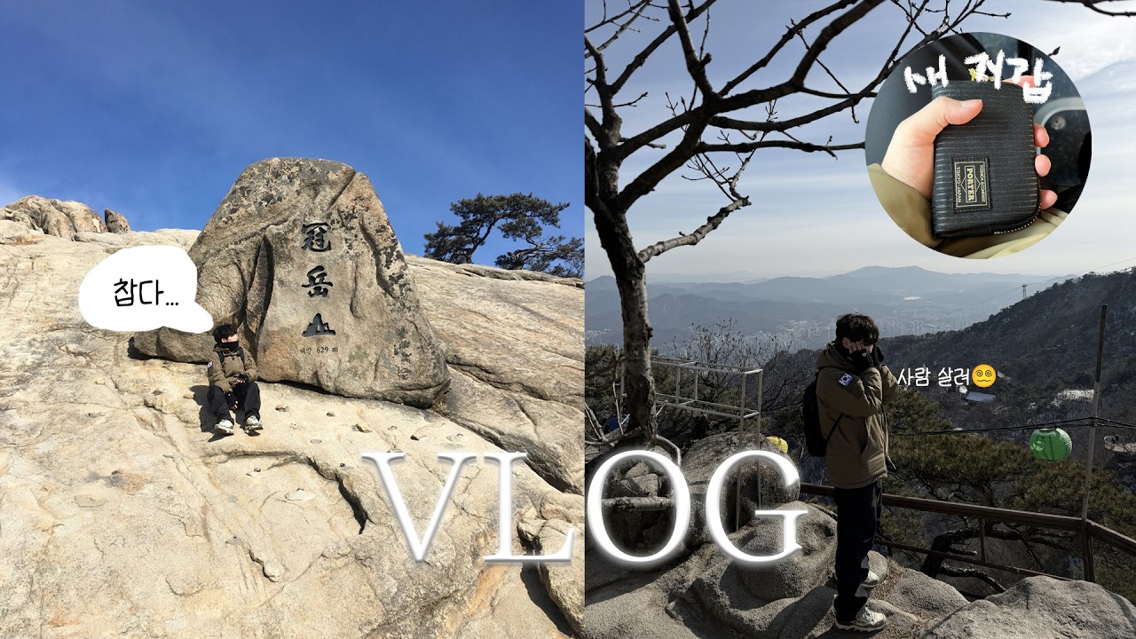 '악' 소리 절로 나는 등린이의 관악산 도전기🏔️ | 5년 만에 바꾼 포터 지갑 언박싱 | 역시 하산 뒤엔 고기 맛집🥩
