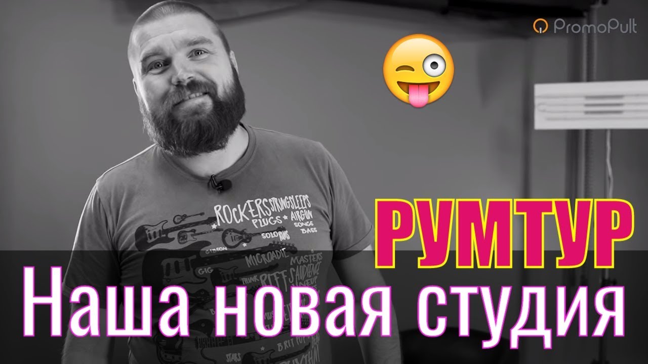 LIVE Румтур. Новая студия PromoPult. Как выглядит наша новая видеостудия? Room Tour студии
