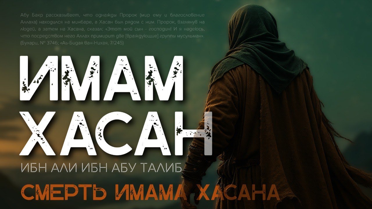 Кто отравил Имама Хасана? | Время покаяния