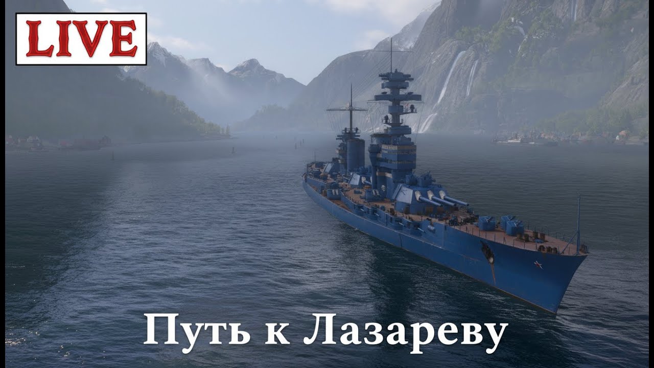 Мир Кораблей. # Качаем Корнилова#
