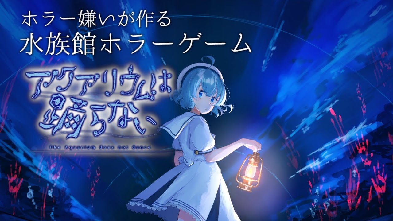 【アクアリウムは踊らない】　 ホラー苦手がアクアリウムは踊らないをやってみる！