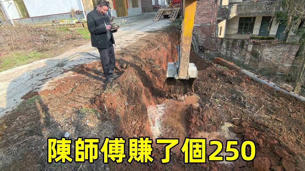 本來可以賺3000的活，陳師傅挖斷水管全部泡湯，東家氣的給陳師傅結了250塊！ 【陳師傅開挖機】