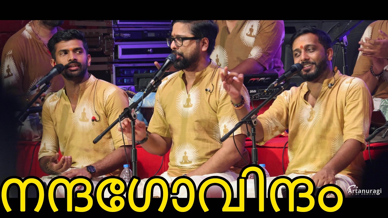 നന്ദഗോവിന്ദം ഭജൻസ് | സുന്ദര മേഘ ചാർത്തെല്ലാം അഴിച്ചു നീ | Nandagovindam Bhajans