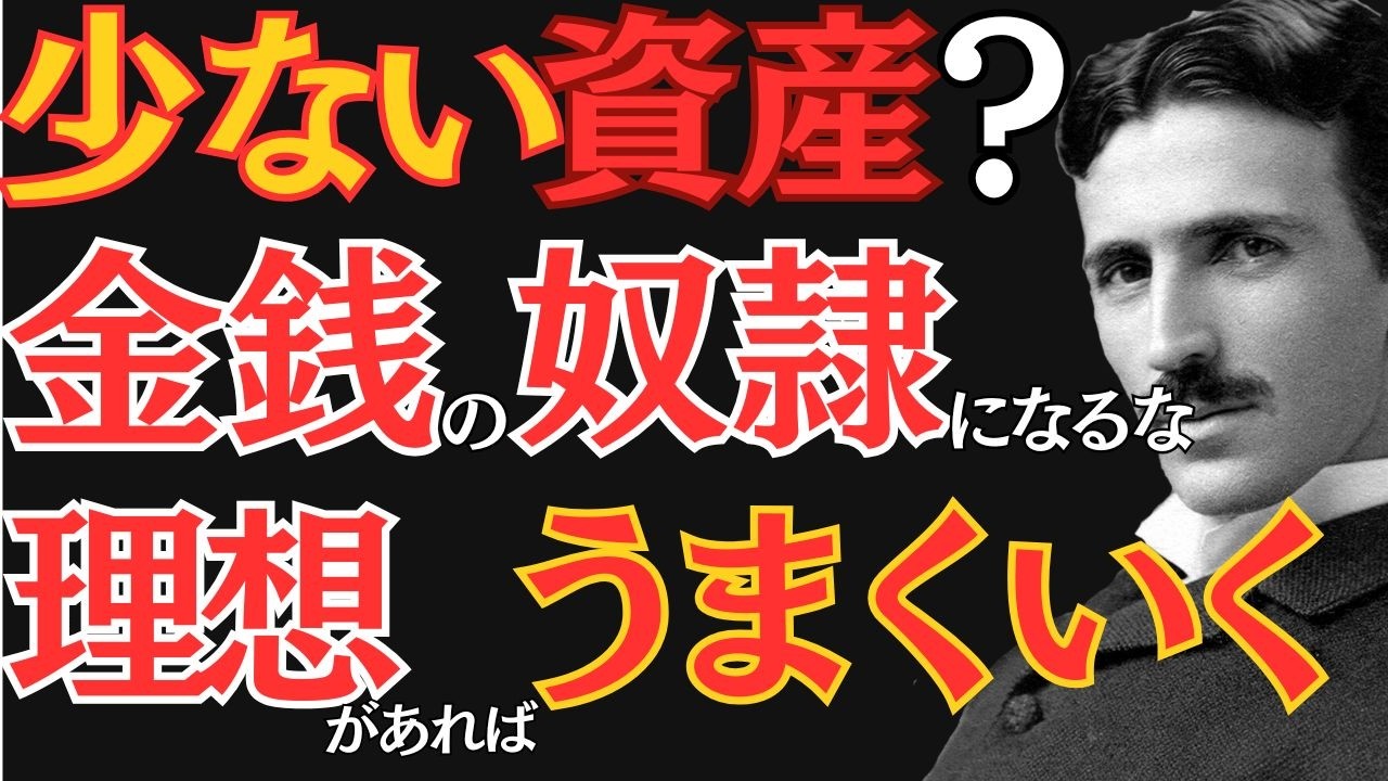 【※99％は知らない】大抵の人は運用するにも資金が少ない。その時点でお金に思考が奪われる。考えを変えよ。｜ニコラ・テスラ｜偉人の思考｜教訓｜名言｜