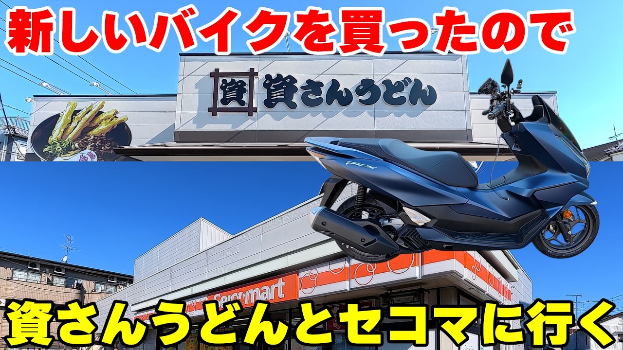 日本一売れているバイク「ホンダ PCX」を買ったので慣らし運転で資さんうどんとセイコーマートに行く【#モトブログ 003】