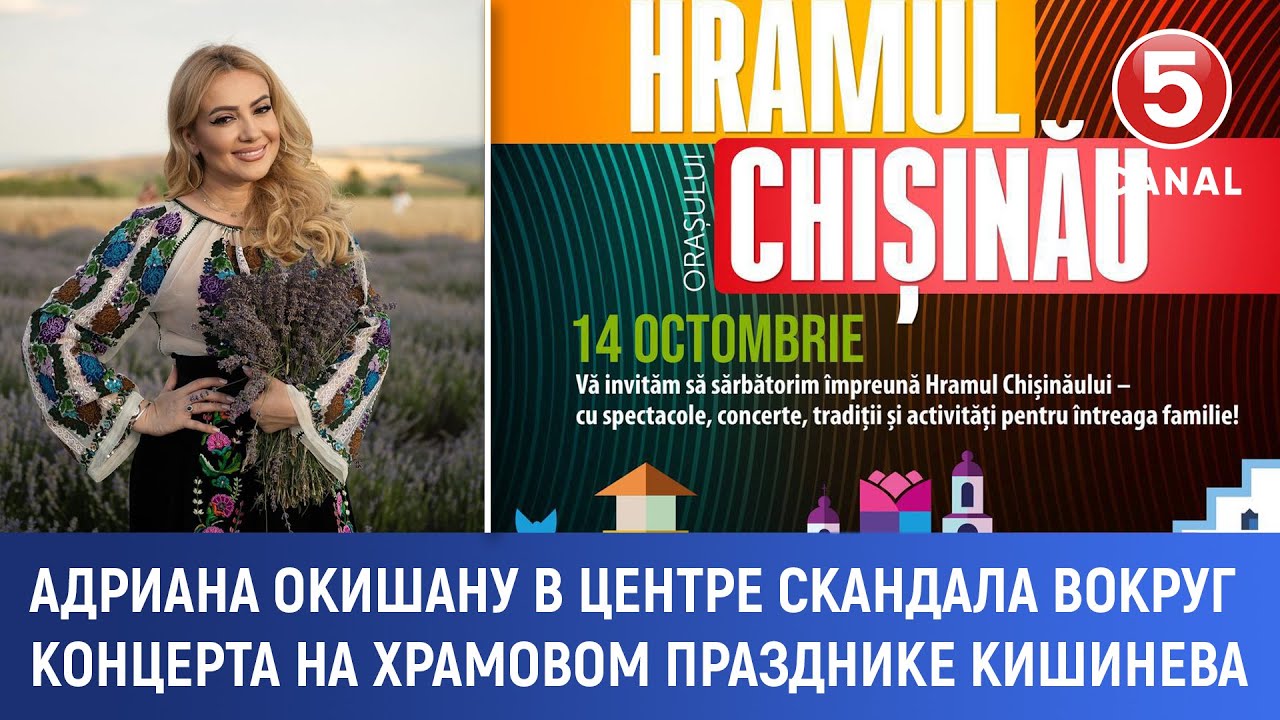 Адриана Окишану в центре скандала вокруг концерта на храмовом празднике Кишинева