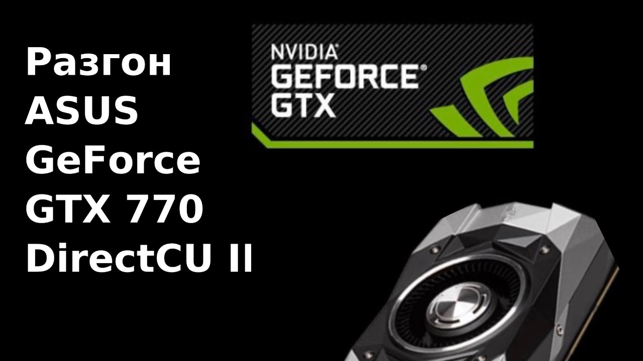 Разгон видеокарты - Asus GeForce GTX770 DirectCU II OC
