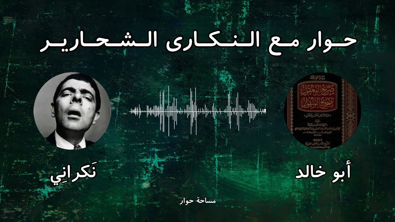 حوار عقلي 😂 مع النكارى الشحارير | أبو خالد