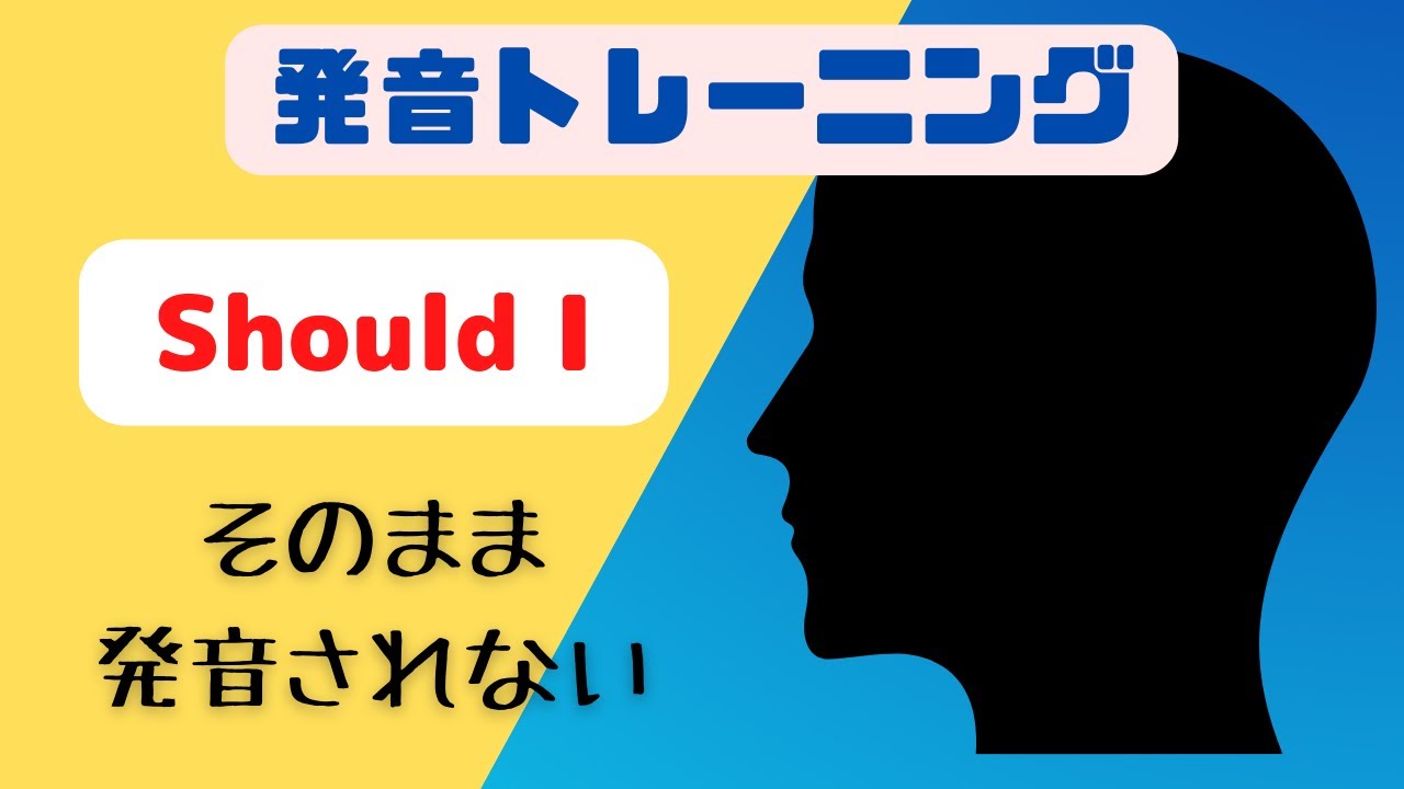 【Should I】発音トレーニング