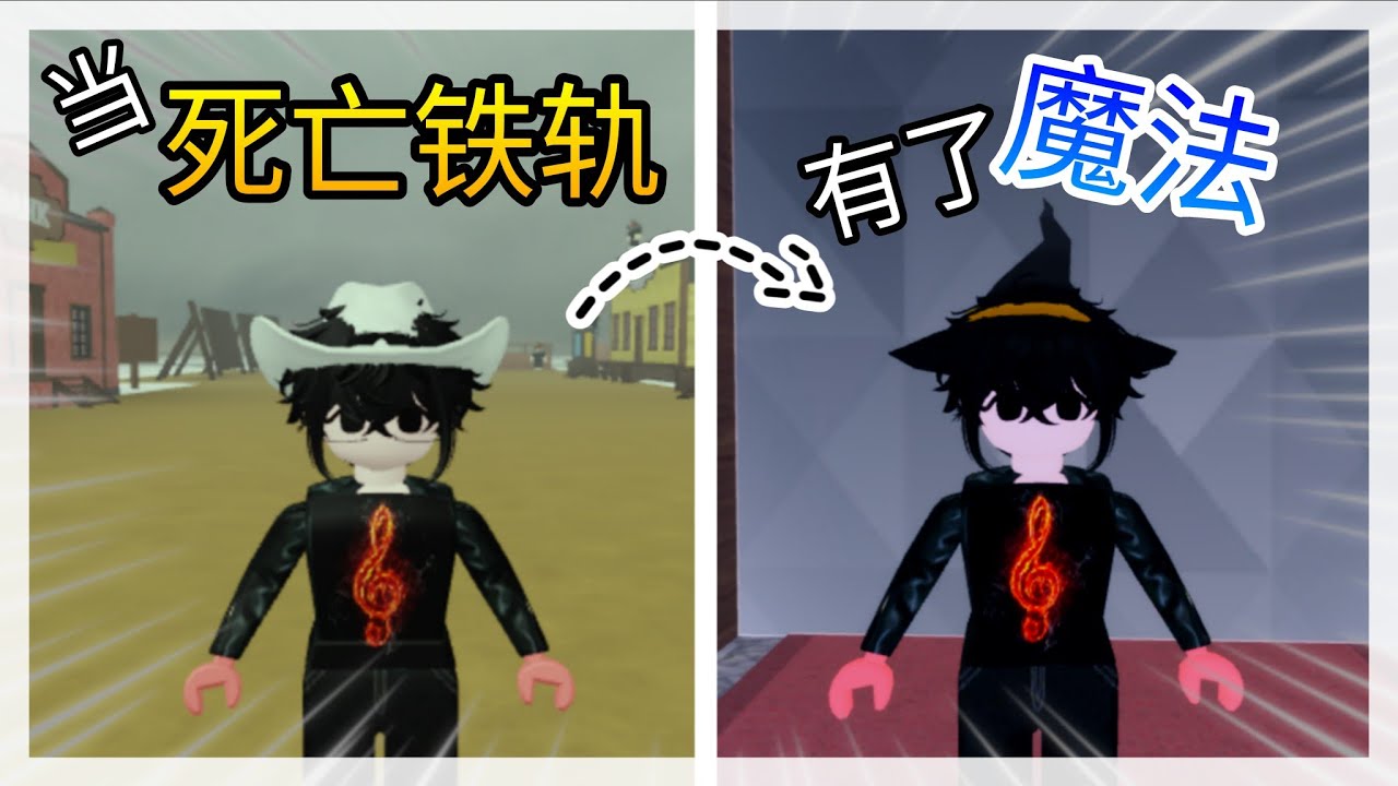 当死亡铁轨有了魔法！【 死亡法术🔮 】