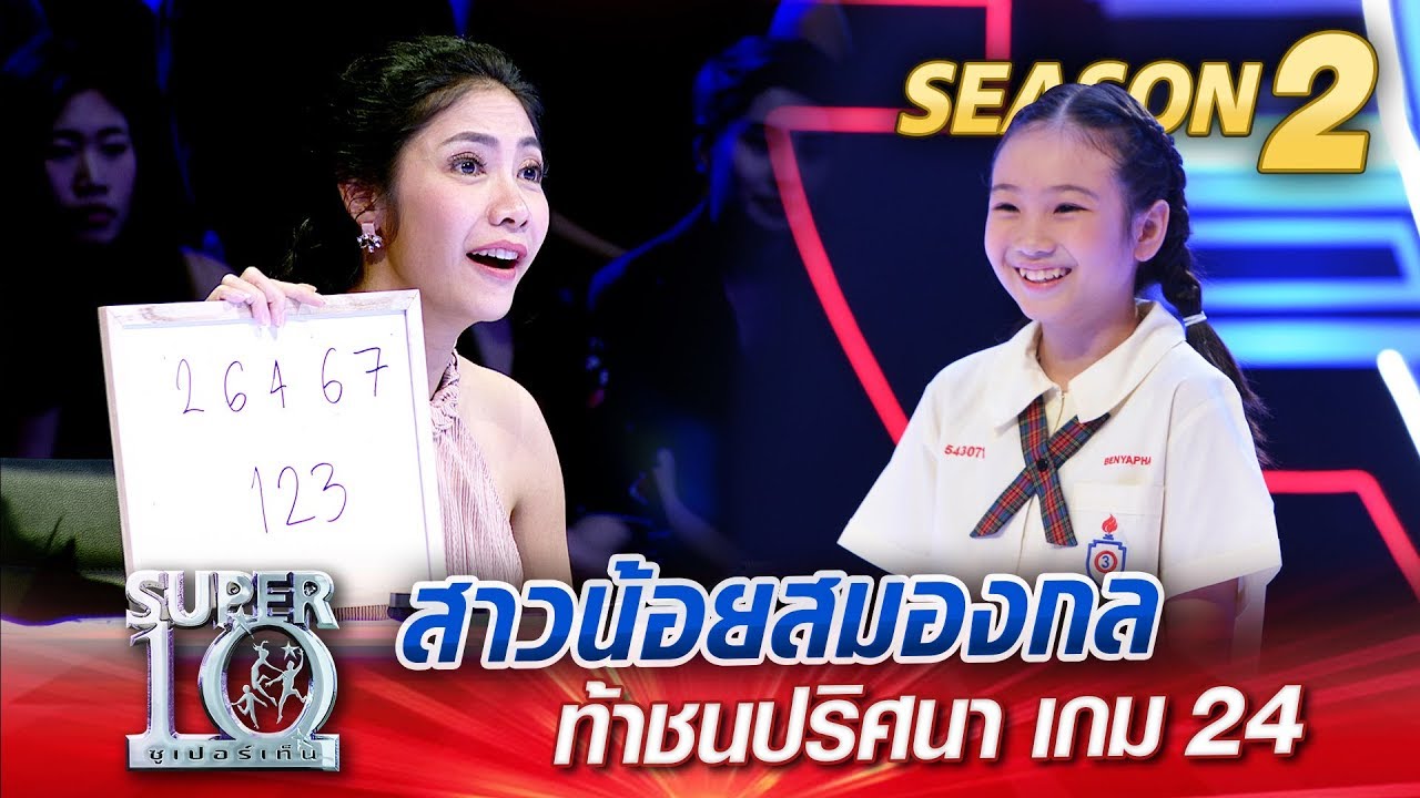 SUPER 10 Season 2 | น้องเอิร์นเอิร์น สาวน้อยสมองกล ท้าชนปริศนา เกม 24