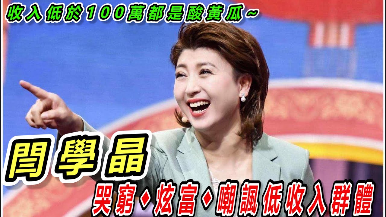 欢迎来吐槽--北京知名演员闫学晶，哭穷卖惨嘲讽大众是低素质穷鬼，到底谁无耻，谁素质低？